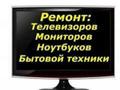 Ремонт телевизоров-ноутбуков
