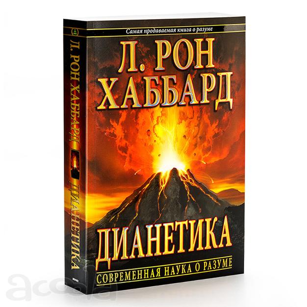 Дианетика: современная наука о разуме