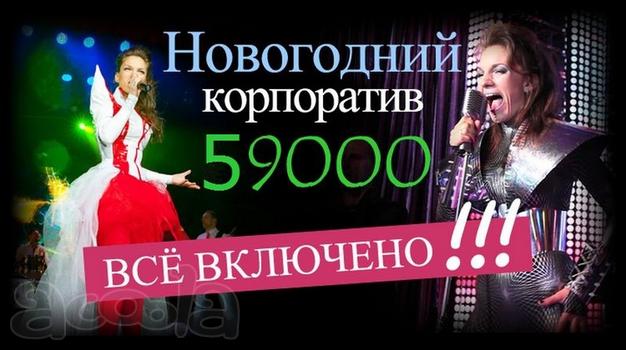 Новогодний корпоратив Все включено