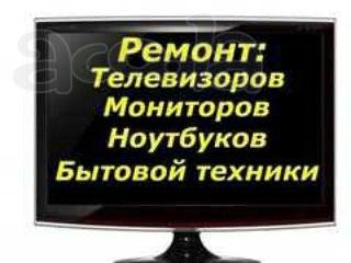 Ремонт телевизоров-ноутбуков