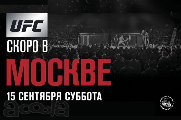 UFC Fight Night Moscow Турнир