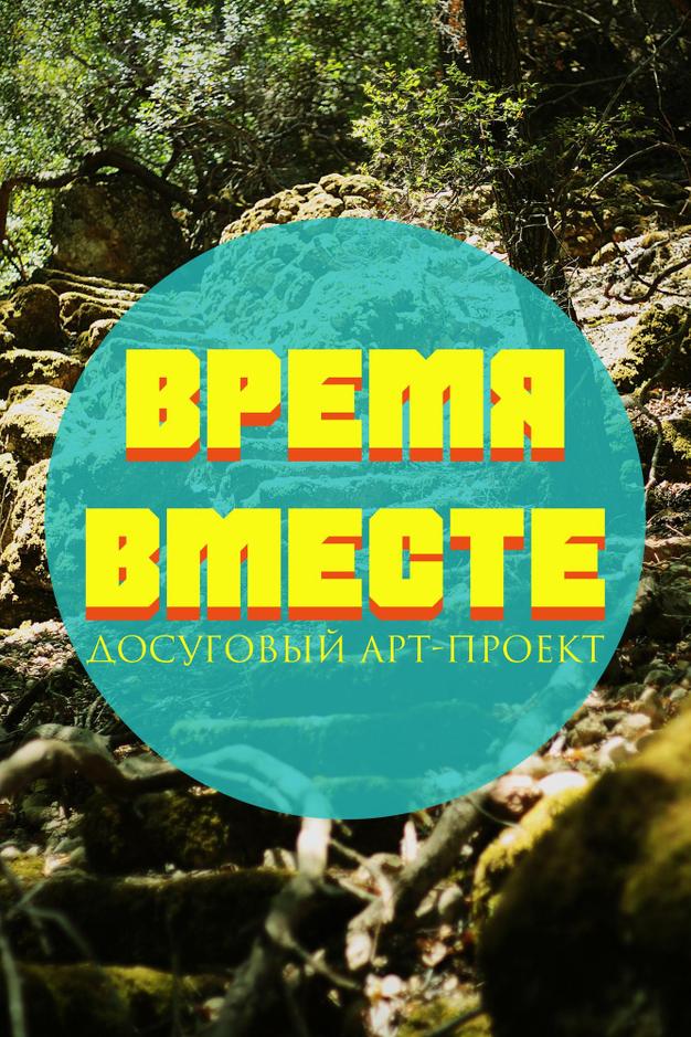 Детский центр для досуга "Время Вместе"