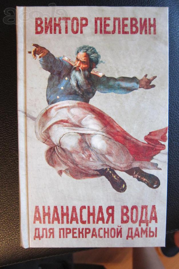 В. Пелевин. Ананасная вода для прекрасной дамы
