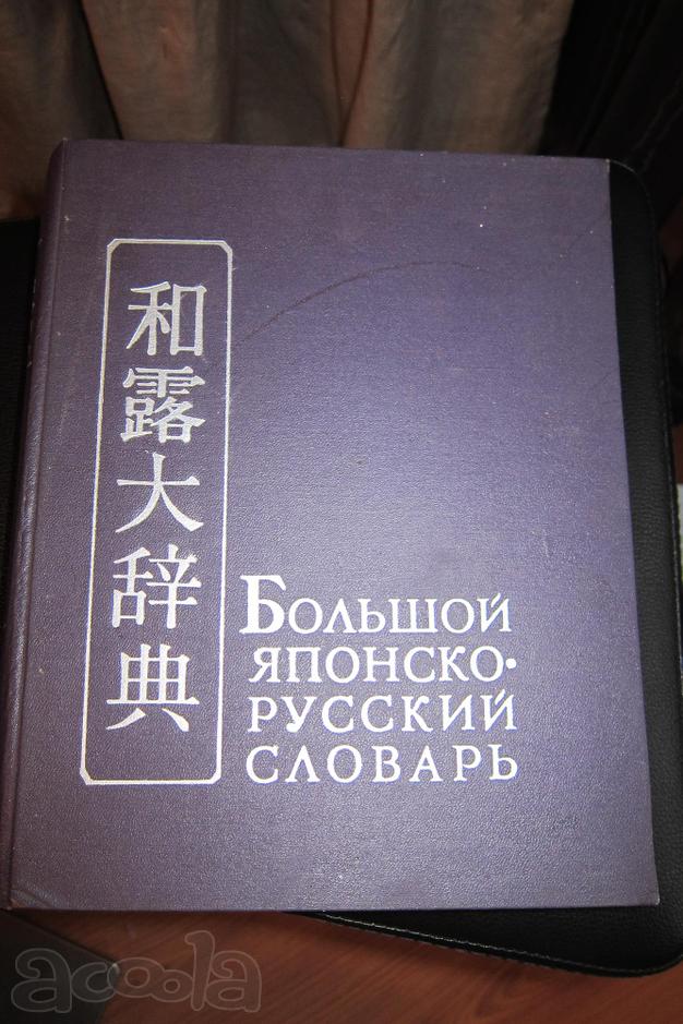 Продаю большой японско-русский словарь в 2 томах
