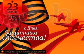 Поздравление с 23 февраля
