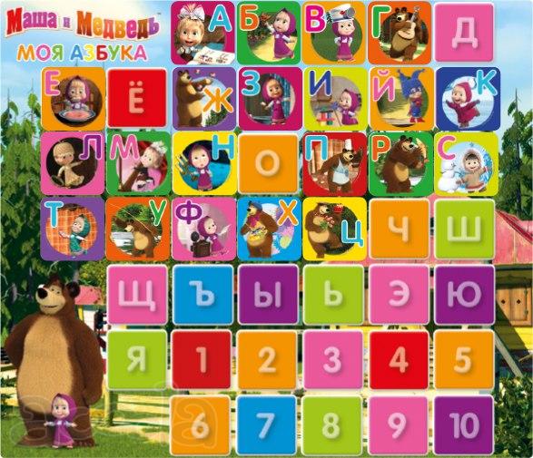 Книга «Моя Азбука МАША И МЕДВЕДЬ»