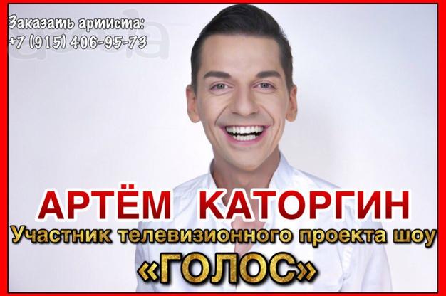 Артем Каторгин - певец из шоу "Голос" и "Главная сцена" организация мероприятий, концертов, корпоративов