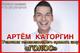 Артем Каторгин - шоу Голос, организация концертов, выступлений, корпоративов!