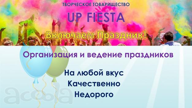 Устроим Ваш веселый праздник