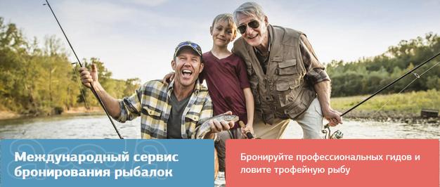 Международный сервис бронирования рыболовных туров Fish. Travel