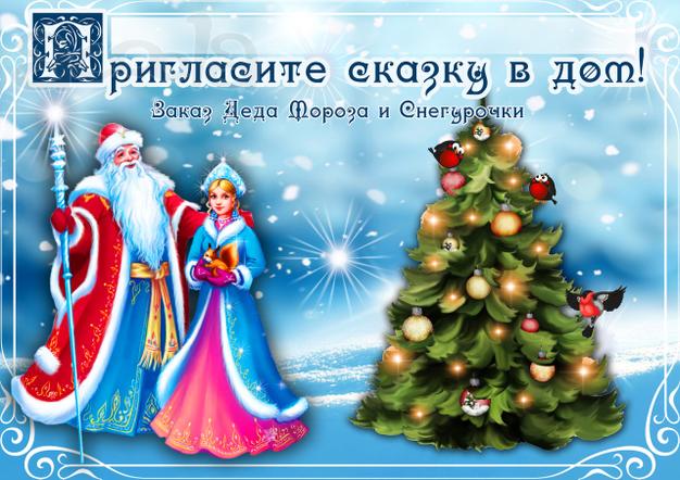 Пригласи Деда Мороза в гости!