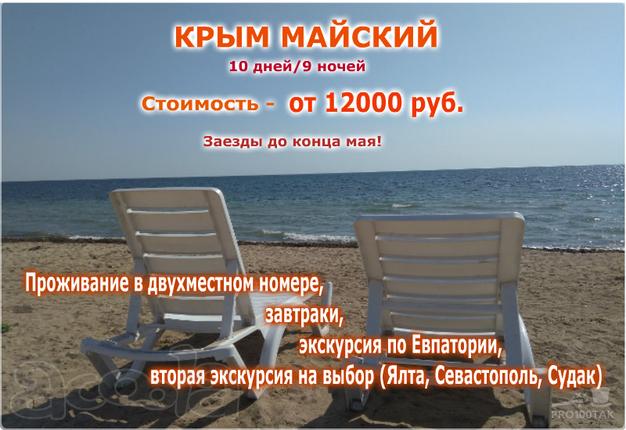 Майский отдых в Евпатории