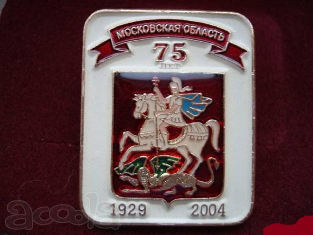 Значок "Московская область 75 лет"