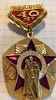 Знак  "40 лет Победы"