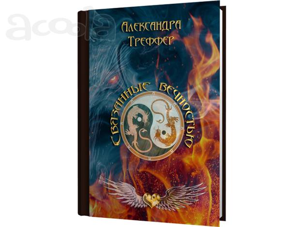 Цифровой мистический роман о любви "Связанные вечностью"