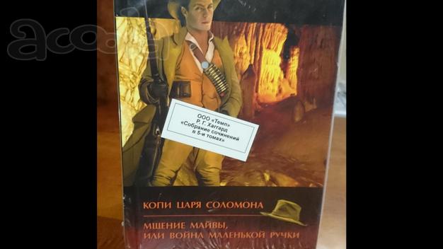 Собрание сочинений в 5 томах "Все приключения Аллана Квотермейна" Г.Р.Хаггарда