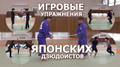 Дзюдо для детей. Игровые упражнения японских дзюдоистов. Подготовка в дзюдо. Задания.