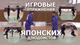 Дзюдо для детей. Игровые упражнения японских дзюдоистов. Подготовка в дзюдо. Задания.